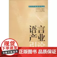 语言产业引论 无 著 语言文字文教 正版图书籍 语文出版社