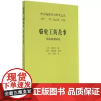 骆驼王的故事 蒲乐安 著作 刘平 等 译者 史学理论社科 正版图书籍 商务印书馆