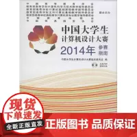中国大学生计算机设计大赛2014年参赛指南 无 著 中国大学生计算机设计大赛组织委员会 编 计算机软件工程(新)专业科技