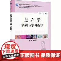助产学实训与学习指导 魏碧蓉 编 大学教材大中专 正版图书籍 人民卫生出版社