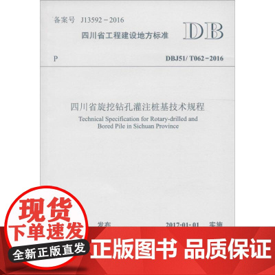 四川省旋挖钻孔灌注桩基技术规程 中国建筑西南勘察设计研究院有限公司 主编 建筑/水利(新)专业科技 正版图书籍