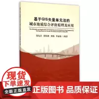 基于GIS矢量单元法的城市地质综合评价原理及应用 郑先昌//郑伟锋//刘伟//李晶晶 著作 冶金工业专业科技 正版图书籍