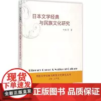 日本文学经典与民族文化研究 叶琳 等 著;江宁康 丛书主编 著 文学理论/文学评论与研究文学 正版图书籍 人民出版社