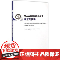 职工工伤劳动能力鉴定政策与实务 人力资源和社会保障部工伤保险司 组织编写 天文学专业科技 正版图书籍