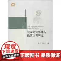 突发公共事件与微博治理研究 无 著作 徐正 等 主编 传媒出版经管、励志 正版图书籍 浙江大学出版社