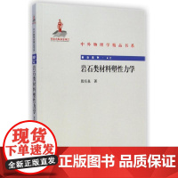 岩石类材料塑性力学 殷有泉 著 冶金工业专业科技 正版图书籍 北京大学出版社