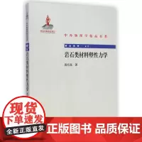 岩石类材料塑性力学 殷有泉 著 冶金工业专业科技 正版图书籍 北京大学出版社
