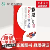 彩票Excel全攻略 蒋加林 著 金融经管、励志 正版图书籍 山西人民出版社
