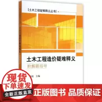 土木工程造价疑难释义 王艳艳 主编 建筑/水利(新)专业科技 正版图书籍 中国建筑工业出版社