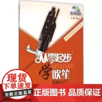 从零起步学吹笙第2版 张雪松,张雪晶 编著 著 音乐(新)艺术 正版图书籍 上海音乐学院出版社