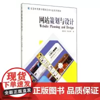 网站策划与设计(信息时代数字媒体艺术专业系列教材) 陈超华//朱颖博 著作 著 数据库专业科技 正版图书籍