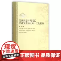 先秦汉语时间词汇形成发展的认知文化机制 吴芳 著作 中国通史社科 正版图书籍 中国社会科学出版社
