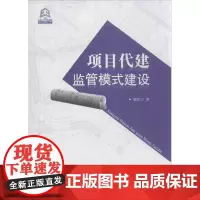 项目代建监管模式建设 梁红宁 著作 项目管理经管、励志 正版图书籍 华南理工大学出版社