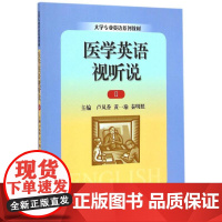 医学英语视听说2 卢凤香,黄一瑜,秦明照 主编 著 大学教材大中专 正版图书籍 中国人民大学出版社