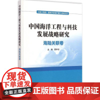 中国海洋工程与科技发展战略研究海陆关联卷 管华诗 主编 著 其它科学技术专业科技 正版图书籍 海洋出版社