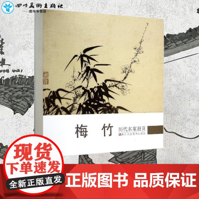 历代名家册页.梅竹梅竹 《历代名家册页》丛书编委会 编 著 工艺美术(新)艺术 正版图书籍 浙江人民美术出版社