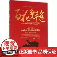 百花争艳第3卷.民族风韵作品集锦.第4集.歌舞戏剧风情 童道锦,蒲方 编选 音乐(新)艺术 正版图书籍 上海音乐学院出版