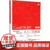 CorelDRAW现代服装款式设计从入门到精通第2版 丁雯 编著 著作 图形图像/多媒体(新)专业科技 正版图书籍