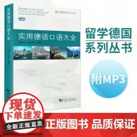 实用德语口语大全 庄盛洁 同济大学出版社 留学德国信息指南 句型归纳 对话实例 常用词汇注释 会话情景 德语口语教材
