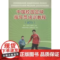中国校园足球指导员培训教程 曾丹,邓世俊,耿建华 主编 体育运动(新)文教 正版图书籍 人民体育出版社