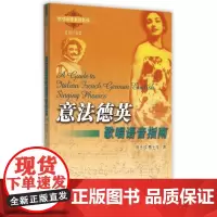 意法德英歌唱语音指南(修订版)(1CD) 陈言放//詹士华 著 著 音乐(新)艺术 正版图书籍 厦门大学出版社