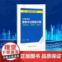 11G101图集平法钢筋识图(规则讲解、三维透视、实例解读) 褚振文 编著 建筑/水利(新)专业科技 正版图书籍