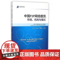 中国P2P网络借贷:市场、机构与模式 谢平 著作 经济理论经管、励志 正版图书籍 中国金融出版社