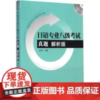 日语专业八级考试真题解析版 史兆红 编著 著 日语文教 正版图书籍 外语教学与研究出版社