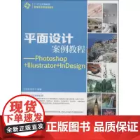 平面设计案例教程 王京晶,刘洋 编著 著作 图形图像/多媒体(新)专业科技 正版图书籍 人民邮电出版社