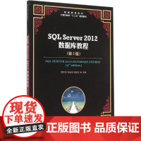 SQL Server 2012 数据库教程第3版 郑阿奇,刘启芬,顾韵华 主编 著 数据库专业科技 正版图书籍 人民邮电