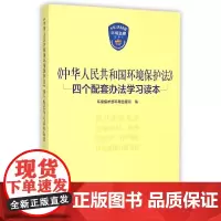 中华人民共和国环境保护法四个配套办法学习读本 环境保护部环境监察局 著作 著 法律实务社科 正版图书籍