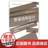 男装结构设计(第2版现代服装设计与工程专业系列教材) 戴建国 著作 大学教材大中专 正版图书籍 浙江大学出版社