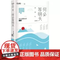 何必等明天 这么远那么近 著 中国近代随笔文学 正版图书籍 长江文艺出版社