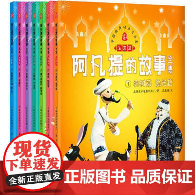 阿凡提的故事全集注音版 上海美术电影制片厂 儿童成长经典阅读系列动画片绘本国漫带拼音一二年级课外书3-6-10岁儿童漫画