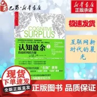 认知盈余:自由时间的力量经典版 (美)克莱·舍基(Clay Shirky) 著;胡泳,哈丽丝 译 著 经济理论经管、励志