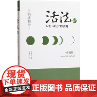 活法 4 人生与经营的法则珍藏版4人生与经营的法则 (日)稻盛和夫 著 喻海翔 译 企业管理经管、励志 正版图书籍