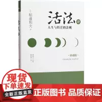 活法 4 人生与经营的法则珍藏版4人生与经营的法则 (日)稻盛和夫 著 喻海翔 译 企业管理经管、励志 正版图书籍