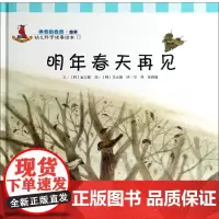 明年春天再见15 无 著作 李民 等 译者 绘本/图画书/少儿动漫书少儿 正版图书籍 复旦大学出版社