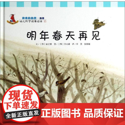明年春天再见15 无 著作 李民 等 译者 绘本/图画书/少儿动漫书少儿 正版图书籍 复旦大学出版社