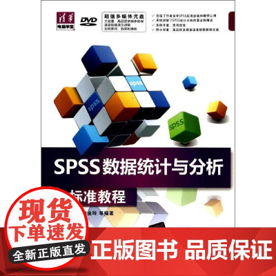 SPSS数据统计与分析标准教程 无 著作 夏丽华 等 编者 计算机软件工程(新)专业科技 正版图书籍 清华大学出版社