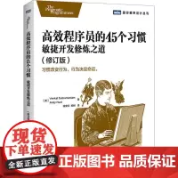 高效程序员的45个习惯修订版 Venkat Subramaniam 著作 钱安川 等 译者 程序设计(新)专业科技 正版