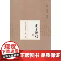 庄子译写3 无 著 书法/篆刻/字帖书籍艺术 正版图书籍 江西美术出版社