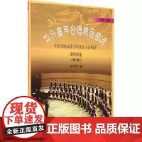 中外童声合唱精品曲选欧洲、美国:简谱 杨鸿年 编 音乐(新)艺术 正版图书籍 人民音乐出版社