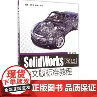 SolidWorks 2015中文版标准教程 赵罘,杨晓晋,赵楠 编著 图形图像/多媒体(新)专业科技 正版图书籍 清华