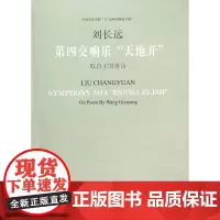 第四交响乐"天地开" 刘长远 曲;王国勇 作词 音乐(新)艺术 正版图书籍 人民音乐出版社