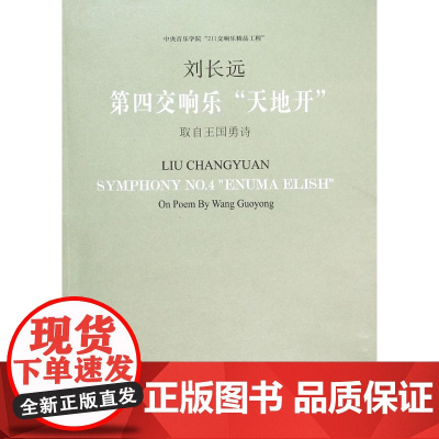 第四交响乐&quot;天地开&quot; 刘长远 曲;王国勇 作词 音乐(新)艺术 正版图书籍 人民音乐出版社