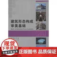 建筑形态构成审美基础 无 著作 李钰 主编 建筑/水利(新)专业科技 正版图书籍 中国建材工业出版社