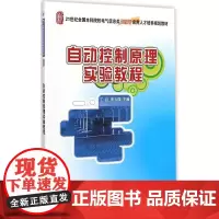 自动控制原理实验教程 丁红,贾玉瑛 著 大学教材大中专 正版图书籍 北京大学出版社