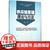 供应链管理理论与方法 蹇明 主编 著 大学教材大中专 正版图书籍 西南交通大学出版社