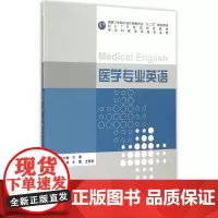 医学专业英语(供本科医学类各专业用国家卫生和计划生育委员会十二五规划教材) 王蕾、王素青 著作 大学教材大中专